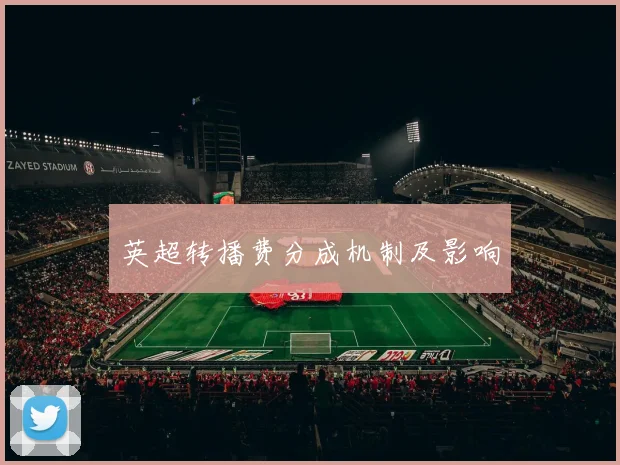 英超转播费分成机制及影响