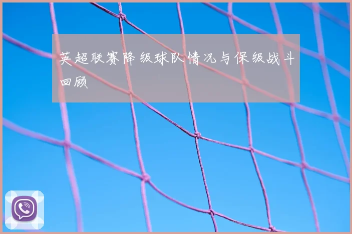 英超联赛降级球队情况与保级战斗回顾
