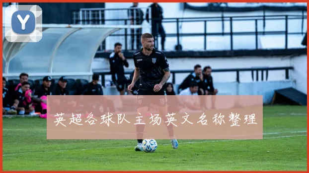 英超各球队主场英文名称整理