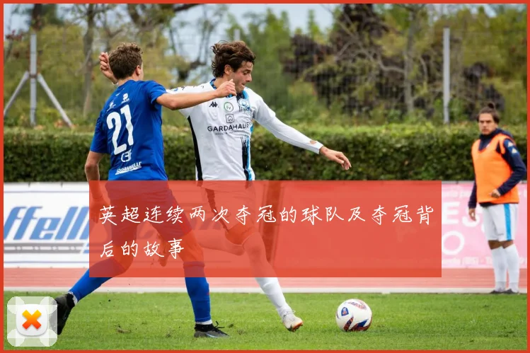 英超连续两次夺冠的球队及夺冠背后的故事