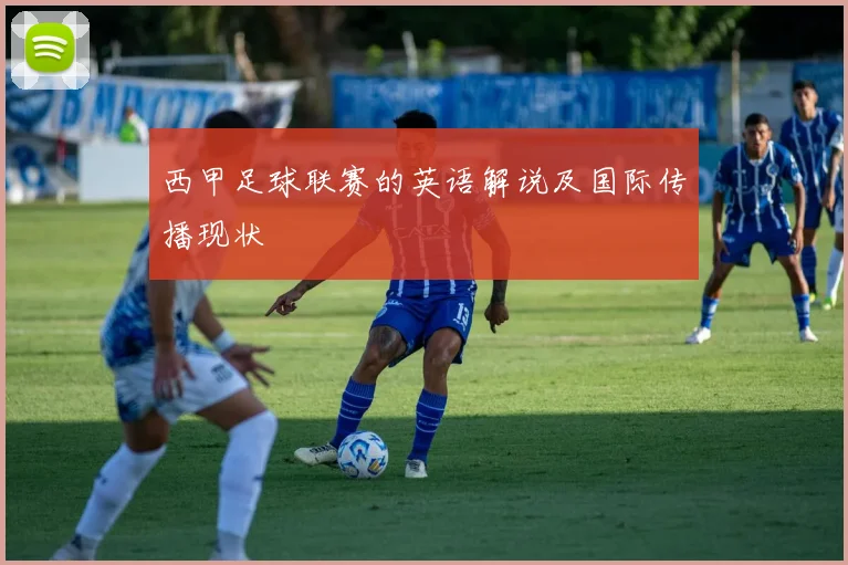 西甲足球联赛的英语解说及国际传播现状