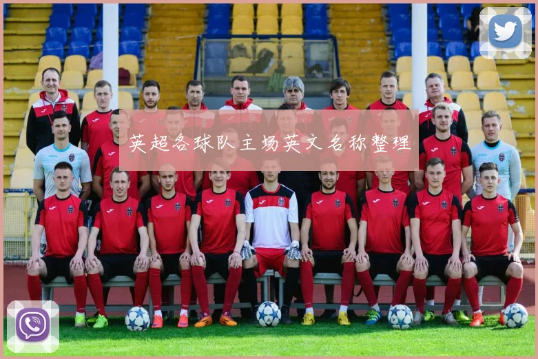 英超各球队主场英文名称整理