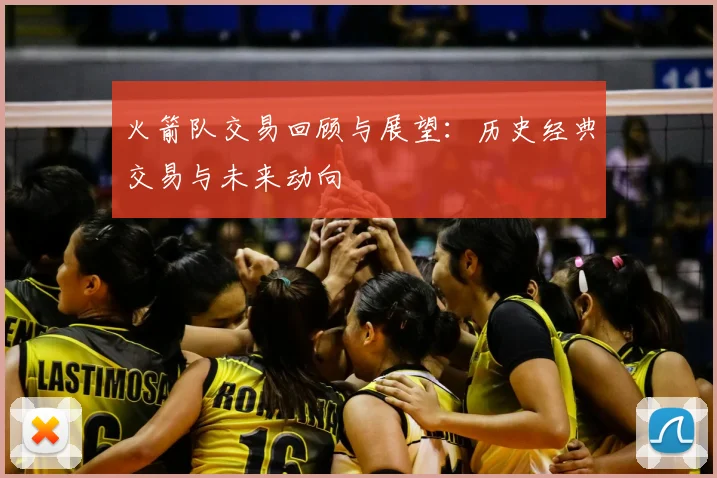 火箭队交易回顾与展望：历史经典交易与未来动向