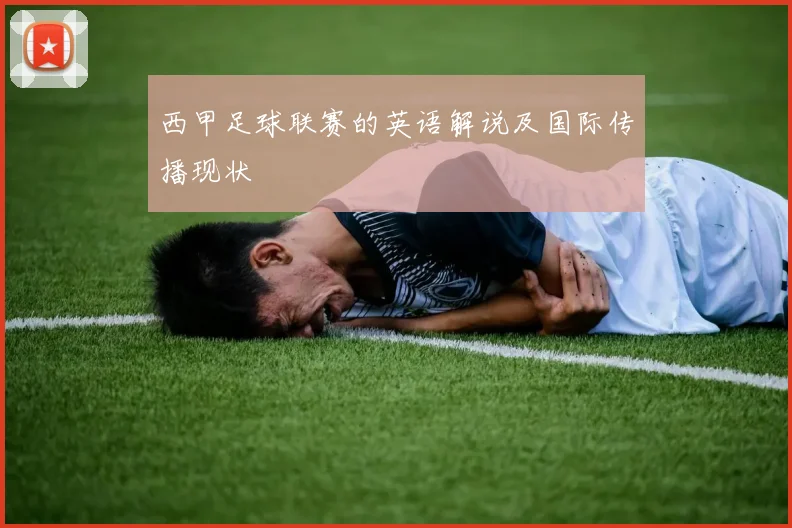 西甲足球联赛的英语解说及国际传播现状