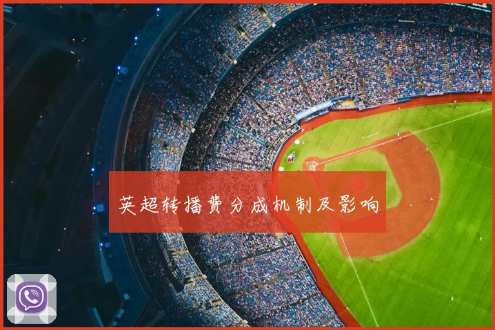 英超转播费分成机制及影响